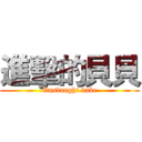 進擊的貝貝 (Onslaught babe)