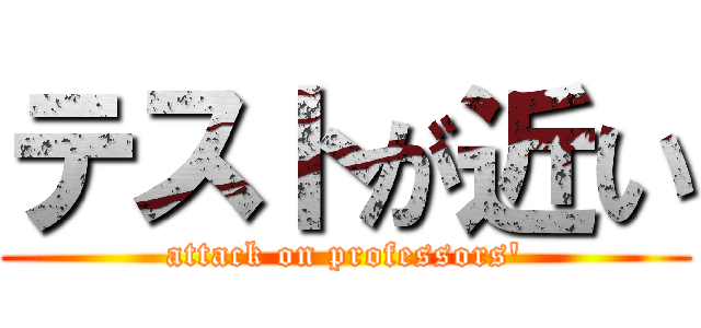 テストが近い (attack on professors\')