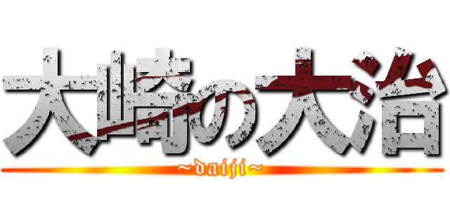 大崎の大治 (~daiji~)