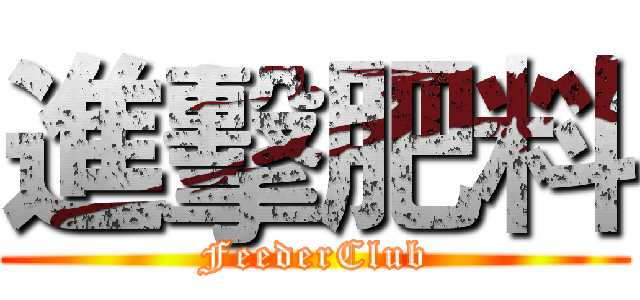 進擊肥料 (FeederClub)