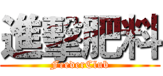 進擊肥料 (FeederClub)