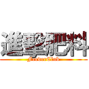 進擊肥料 (FeederClub)
