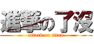 進撃の了沒 (attack on titan)