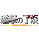 進撃の了沒 (attack on titan)