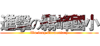 進擊の霧峰國小 (Wu feng Elementary)