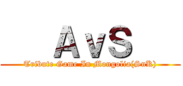    ＡｖＳ    (Tribute Game In Mongolia(SnK))