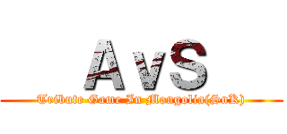    ＡｖＳ    (Tribute Game In Mongolia(SnK))