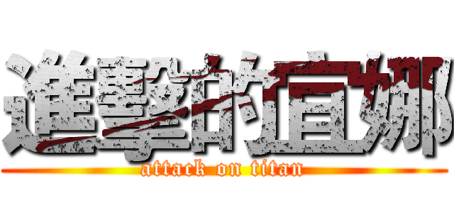 進擊的宜娜 (attack on titan)