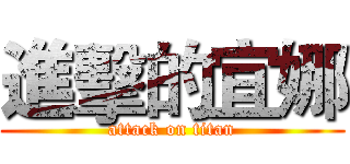 進擊的宜娜 (attack on titan)
