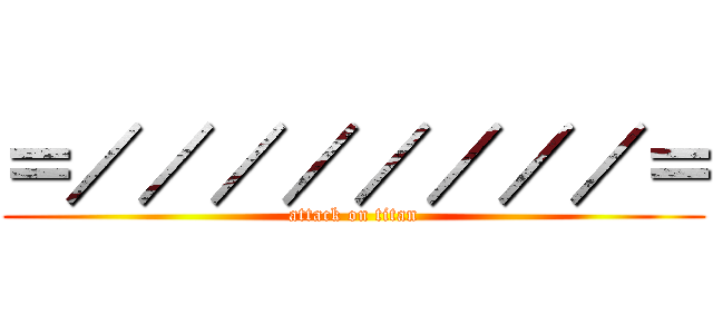 ＝／／／／／／／／＝ (attack on titan)