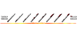 ＝／／／／／／／／＝ (attack on titan)