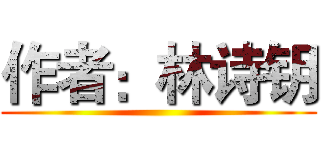作者：林诗钥 ()