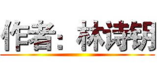 作者：林诗钥 ()