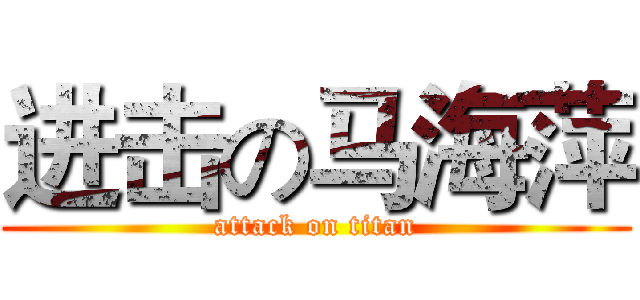 进击の马海萍 (attack on titan)