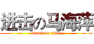 进击の马海萍 (attack on titan)