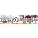 进击の马海萍 (attack on titan)