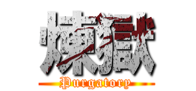 煉獄 (Purgatory)