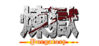 煉獄 (Purgatory)