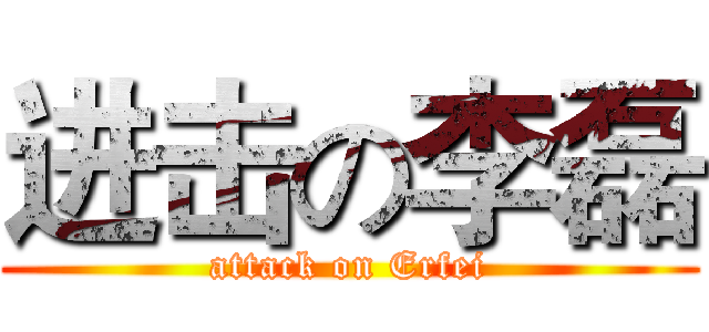 进击の李磊 (attack on Erfei)