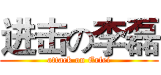 进击の李磊 (attack on Erfei)