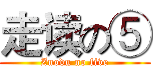 走读の⑤ (Zuodu no five)