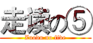 走读の⑤ (Zuodu no five)