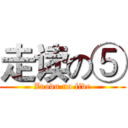 走读の⑤ (Zuodu no five)