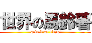 世界の馬鈴薯 (attack on titan)