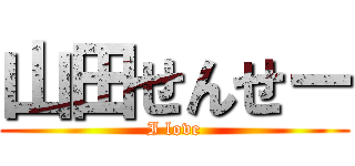 山田せんせー (I love)