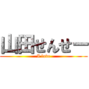 山田せんせー (I love)