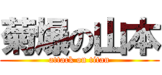 菊爆の山本 (attack on titan)
