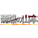 菊爆の山本 (attack on titan)