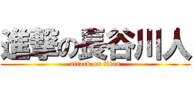 進撃の長谷川人 (attack on titan)