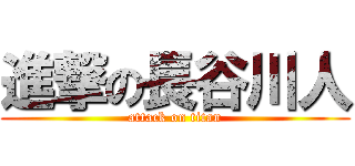 進撃の長谷川人 (attack on titan)