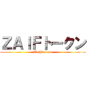 ＺＡＩＦトークン (Techbureau)