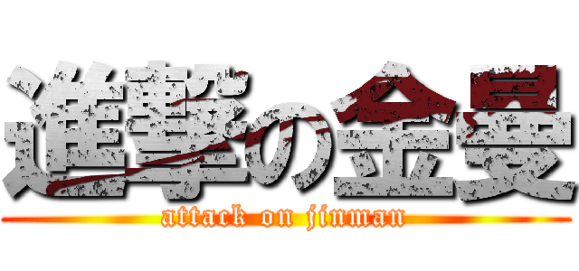 進撃の金曼 (attack on jinman)