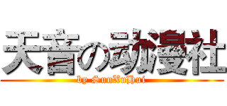天音の动漫社 (by SunXuHui)