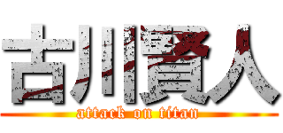 古川賢人 (attack on titan)