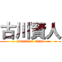 古川賢人 (attack on titan)