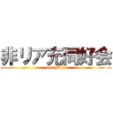 非リア充同好会 (cerry　boy)