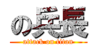 の兵長 (attack on titan)