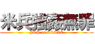 米兵強姦無罪 (JAP as SLAVE)