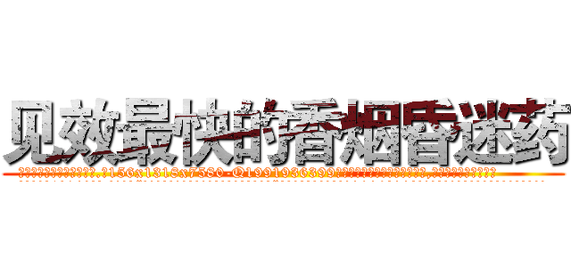 见效最快的香烟昏迷药 (见效最快的香烟昏迷药【电.话156x1318x7580-Q1991936399鑫宏药业】我们做的是长期生意,靠的是老客户长期支持
参考消息网2月20日报道 韩媒称，“剩女多、离婚率高的城市，房价一定会上涨。”这是中国经济学家金岩石2016年12月参加在上海举行的房地产相关论坛时说的话。
)