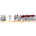 進 擊 的神經病 (attack on titan)