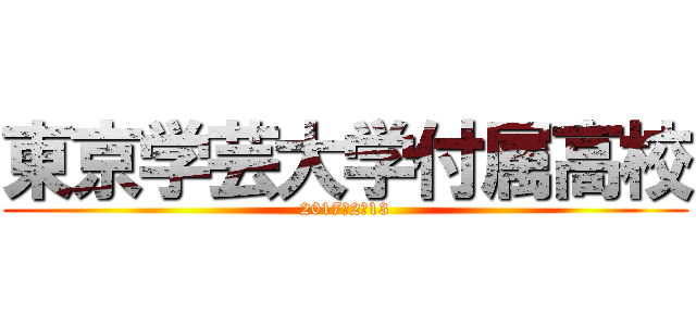 東京学芸大学付属高校 (2017　2／13)
