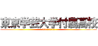 東京学芸大学付属高校 (2017　2／13)