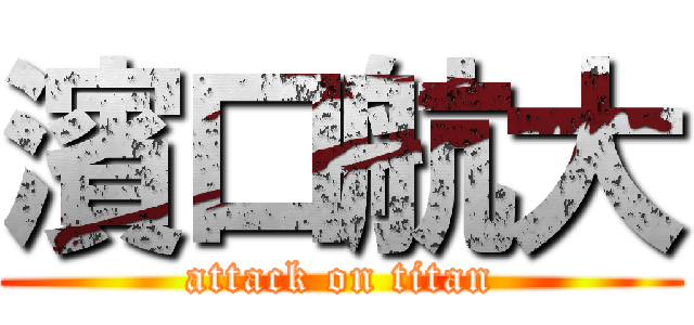 濱口航大 (attack on titan)