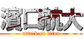 濱口航大 (attack on titan)