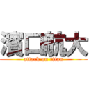 濱口航大 (attack on titan)