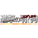 進撃の明玨狗 (attack on titan)